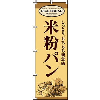 パン コーヒー のぼり旗 イタミアート