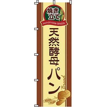 パン コーヒー のぼり旗 イタミアート