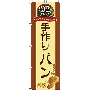 パン コーヒー のぼり旗 イタミアート