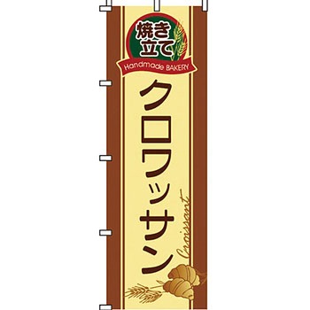 パン コーヒー のぼり旗 イタミアート