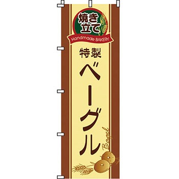 パン コーヒー のぼり旗 イタミアート