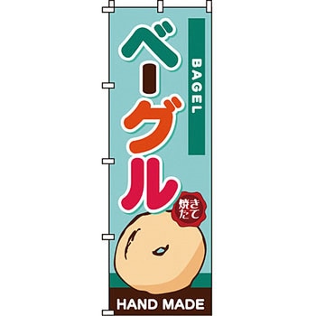 パン コーヒー のぼり旗 イタミアート