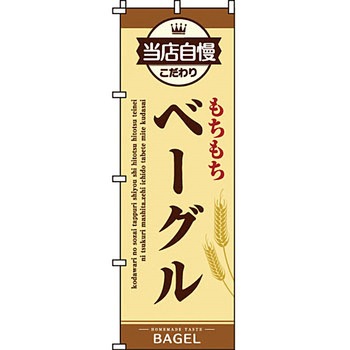 パン コーヒー のぼり旗 イタミアート