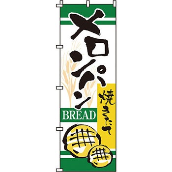 パン コーヒー のぼり旗 イタミアート