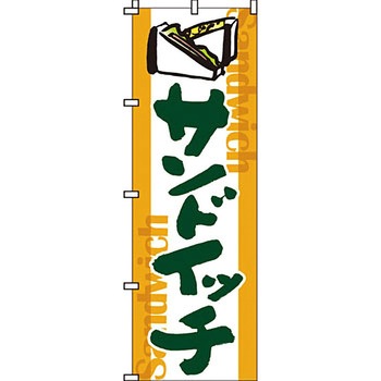 パン コーヒー のぼり旗 イタミアート