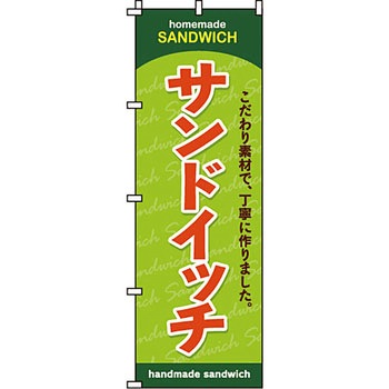 パン コーヒー のぼり旗 イタミアート