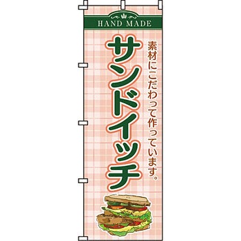 パン コーヒー のぼり旗 イタミアート