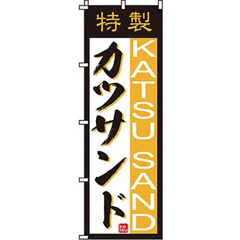 パン コーヒー のぼり旗 イタミアート
