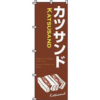 パン コーヒー のぼり旗 イタミアート