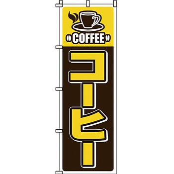 パン コーヒー のぼり旗 イタミアート