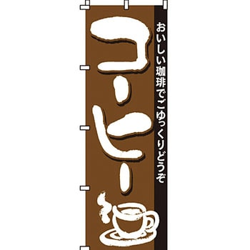 パン コーヒー のぼり旗 イタミアート