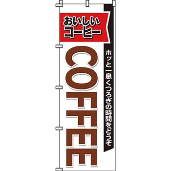パン コーヒー のぼり旗 イタミアート