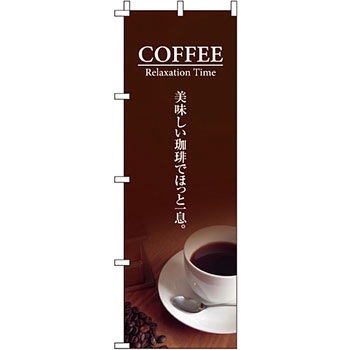 パン コーヒー のぼり旗 イタミアート
