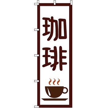 パン コーヒー のぼり旗 イタミアート