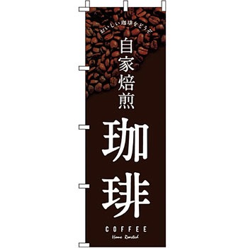 パン コーヒー のぼり旗 イタミアート