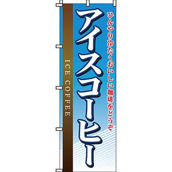 パン コーヒー のぼり旗 イタミアート