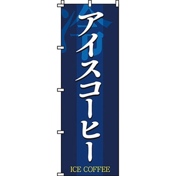 パン コーヒー のぼり旗 イタミアート
