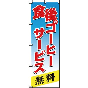 パン コーヒー のぼり旗 イタミアート