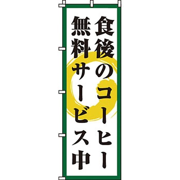 パン コーヒー のぼり旗 イタミアート