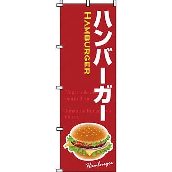 パン コーヒー のぼり旗 イタミアート