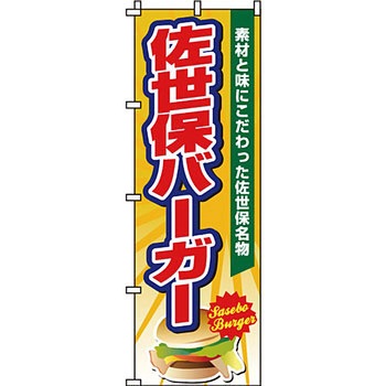 パン コーヒー のぼり旗 イタミアート