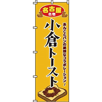 パン コーヒー のぼり旗 イタミアート