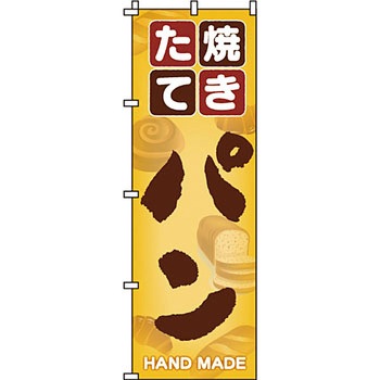 パン コーヒー のぼり旗 イタミアート