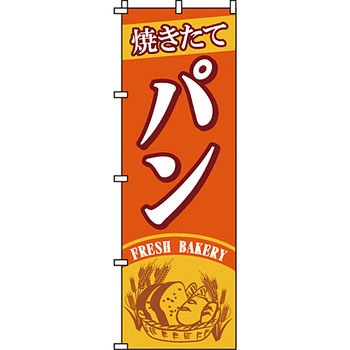パン コーヒー のぼり旗 イタミアート