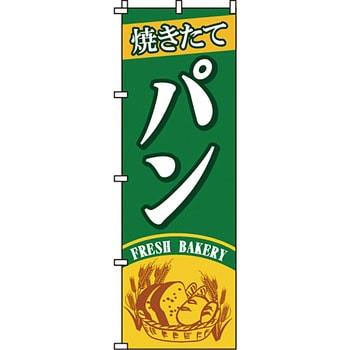 パン コーヒー のぼり旗 イタミアート