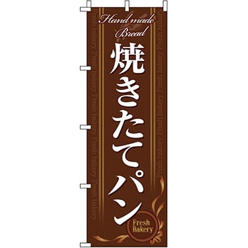 パン コーヒー のぼり旗 イタミアート