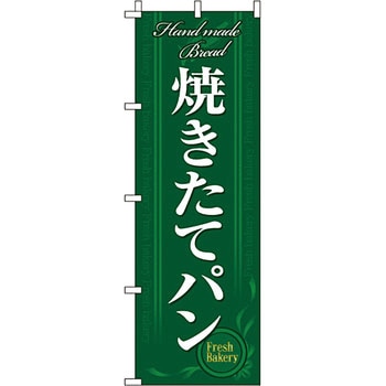 パン コーヒー のぼり旗 イタミアート