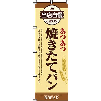 パン コーヒー のぼり旗 イタミアート