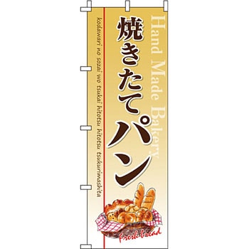 パン コーヒー のぼり旗 イタミアート