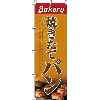 パン コーヒー のぼり旗 イタミアート