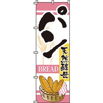 パン コーヒー のぼり旗 イタミアート