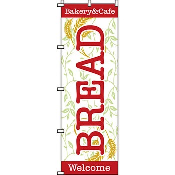 パン コーヒー のぼり旗 イタミアート
