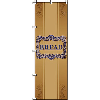 パン コーヒー のぼり旗 イタミアート