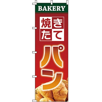 パン コーヒー のぼり旗 イタミアート