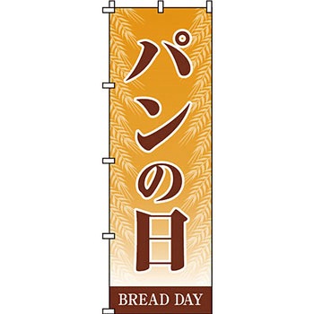 パン コーヒー のぼり旗 イタミアート