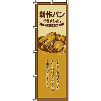 パン コーヒー のぼり旗 イタミアート