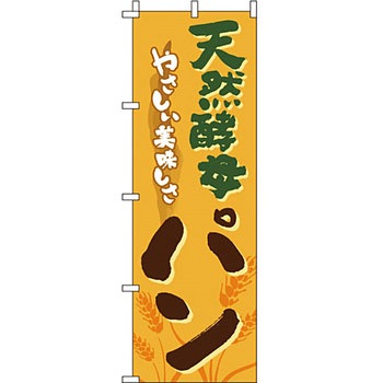 パン コーヒー のぼり旗 イタミアート