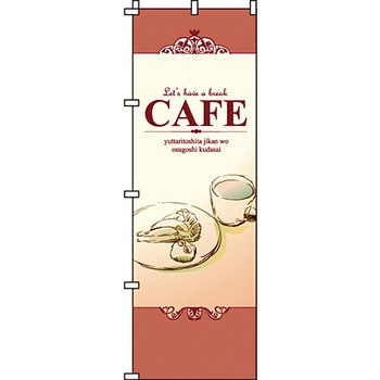 パン コーヒー のぼり旗 イタミアート