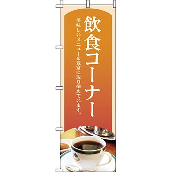 パン コーヒー のぼり旗 イタミアート