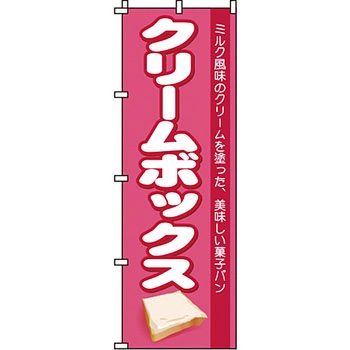 パン コーヒー のぼり旗 イタミアート