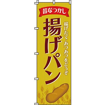 パン コーヒー のぼり旗 イタミアート