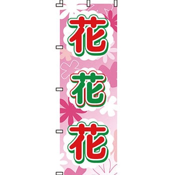 ガーデニング 花 のぼり旗 イタミアート