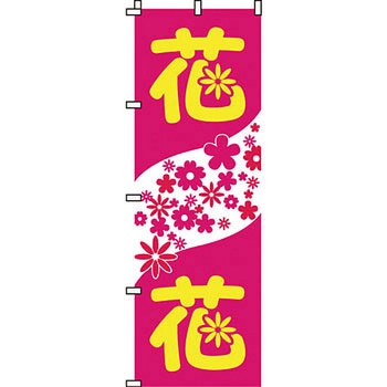 ガーデニング 花 のぼり旗 イタミアート