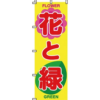 ガーデニング 花 のぼり旗 イタミアート