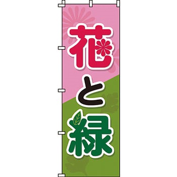 ガーデニング 花 のぼり旗 イタミアート