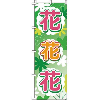 ガーデニング 花 のぼり旗 イタミアート